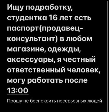 Продавцы-консультанты: Продавец-консультант, До 1 года опыта, Студент