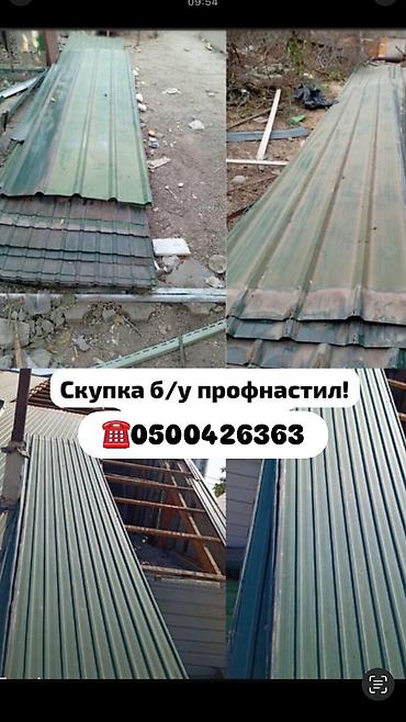 Профнастил: Скупка б/у профнастила Принимается бывший в употреблении профнастил — 1