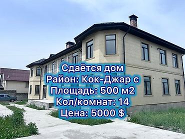 500 м², 6 комнат и более, Кок-Жар ж/м, Можно с животными