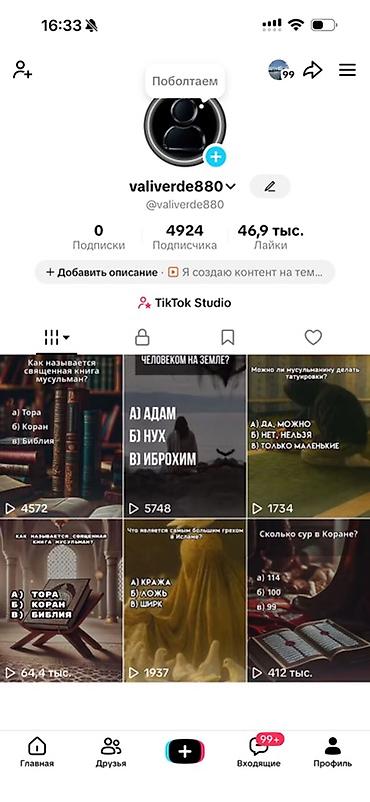 куратор: Готовый TikTok-аккаунт в нише образовательного контента (квизы и факты — 1