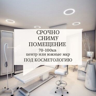 Сниму коммерческую недвижимость: СРОЧНО! Сниму помещение под косметологический центр. Квадратурой