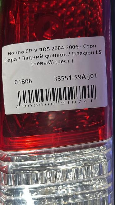 задний стоп срв: Задний левый стоп-сигнал Honda 2004 г., Б/у, Оригинал, Япония — 4