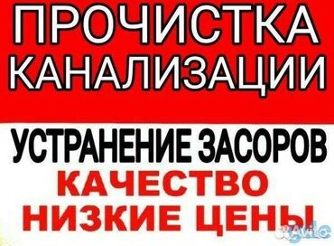 квартира в бишкеке: Канализационные работы | Чистка засоров, Чистка стояков, Чистка канализации Больше 6 лет опыта