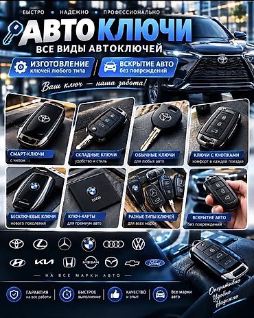 вскрытие замеов: Аварийное вскрытие авто и изготовление автоключей — Кара-Балта — 2