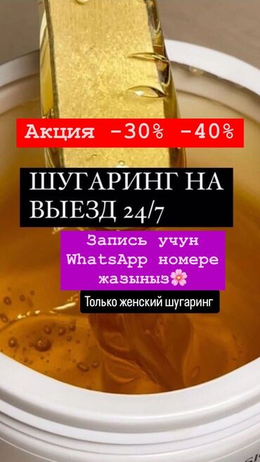 курс шугаринг: Шугаринг баардык зонага Профессиональный мастер со стажем более 4