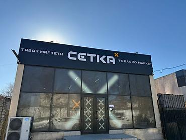 Требуется продавец-консультант В нашу команду Сетка ищем at lalafo.kg Требуется продавец-консультант В нашу команду Сетка ищем