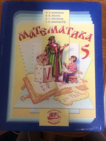книга математика 6 класс: Учебник по математике за 5 класс,состояние хорошее