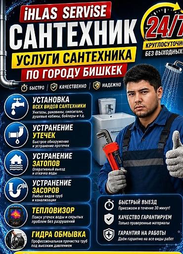 Сантехнические услуги по городу Бишкек — iHLAS Service Круглосуточно