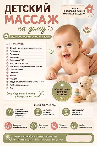 Массаж | Детский массаж | С выездом на дом, Консультация