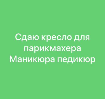 помощник в салон: Сдаю кресло для парихмахерских 
Сдаю стол маникюр, педикюр