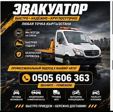 Эвакуатор — быстро, надёжно, круглосуточно. Любая точка Кыргызстана