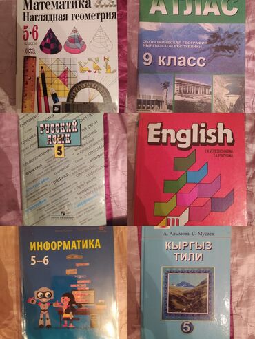 книга по кыргызскому языку 5 класс: Математика Наглядная геометрия-250с. Почти в идеальном состоянии