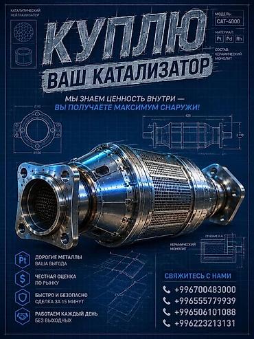 iphone e: Катализатор алабыз, Катализатор, Скупка катализаторов Бишкек, Скупка — 1