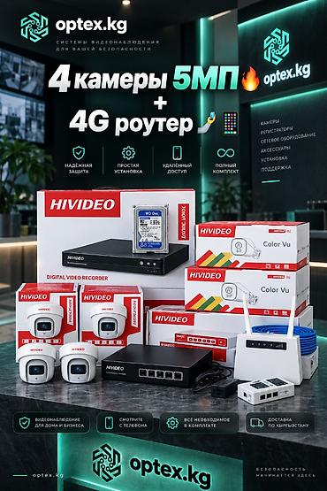 Комплект видеонаблюдения . 4 камеры 5 МП + 4G роутер Готовое решение