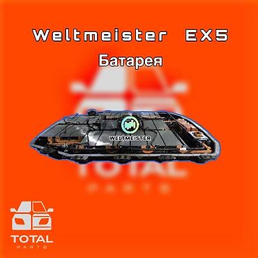 волт: Батарея для электромобиля Weltmeister EX5 ⚠️ Есть в наличии — 1