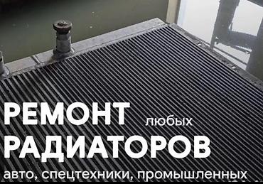 ремонт авто радиаторов: Ремонт радиаторов Грузовых, легковых авто и спецтехники. Ремонт — 3