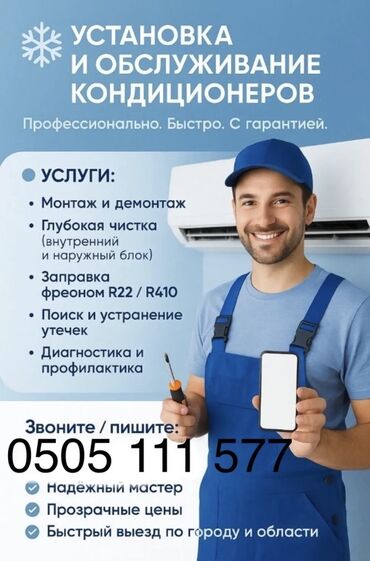 лазерная эпиляция цена бишкек: Предлагаются услуги по установке и обслуживанию кондиционеров. В