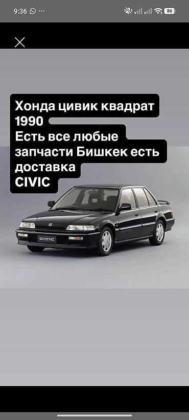 civik: Запчасти для Honda Civic “квадрат” (1990) - В наличии любые запчасти — 1