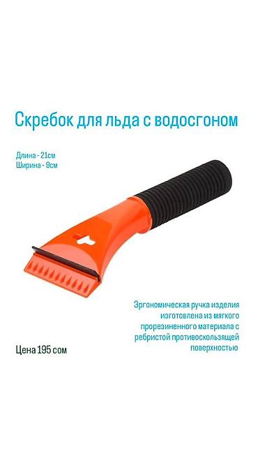 Автомобильный скребок для льда с водосгоном, длина 21 см, ширина 9