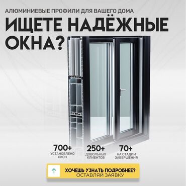 трансбой для дома: Буюртмага алюминий терезелер, Акысыз орнотуу
