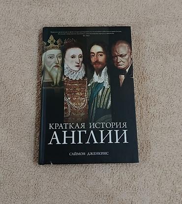 İdman və hobbi: Məhsul: Kitab – “Qısa İngiltərə Tarixi” (Краткая история Англии) — 1