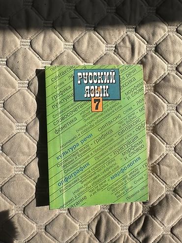 русский язык 8 класс книга: Учебник «Русский язык. 7 класс» - Класс: 7 - Назначение: обучение — 1