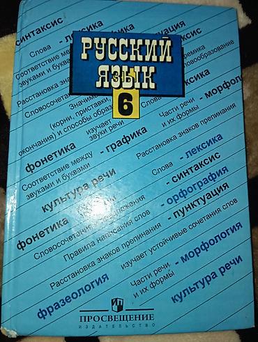 будай на русском: Продаю книгу по русскому языку за 6 класс. Стоимость 200 сом — 1