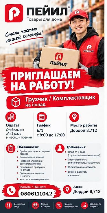 Грузчик-комплектовщиктер складка жумушчулар керек Экспедитор керек at lalafo.kg Грузчик-комплектовщиктер складка жумушчулар керек Экспедитор керек