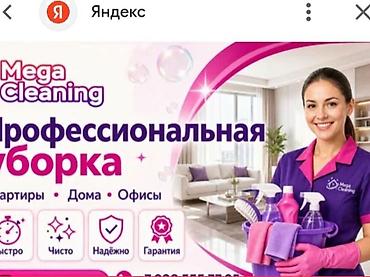 Уборка помещений, | Генеральная уборка, | Квартиры