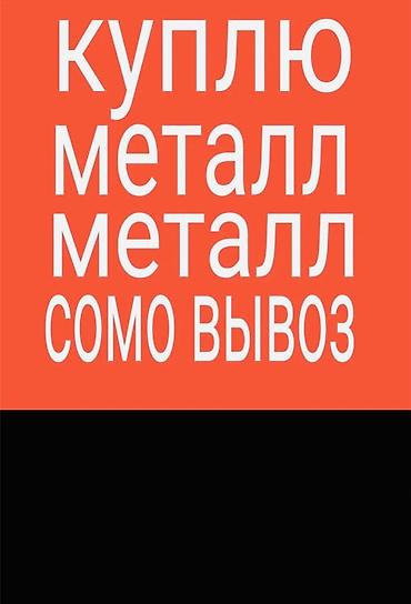 Покупка металлолома с самовывозом. МЕТАЛЛ АЛАМ Принимаются: - черный
