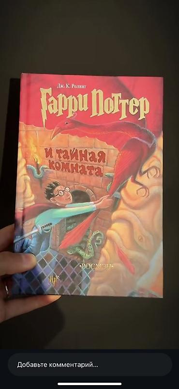 Детские книги: Комплект книг «Гарри Поттер» на русском языке, издательство Росмэн, в — 2