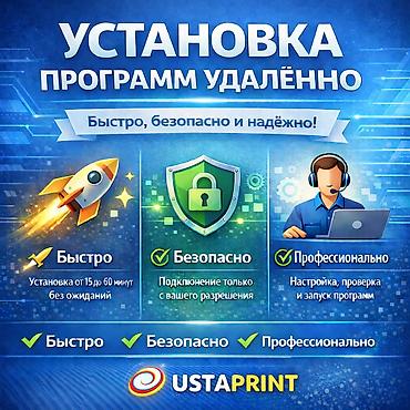 Установка ПРОГРАММ УДАЛЕННО Услуги USTAPRINT — удалённая установка и