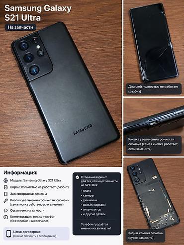 galax: Samsung Galaxy S21 Ultra 5G, Б/у, 256 ГБ, цвет - Черный — 1