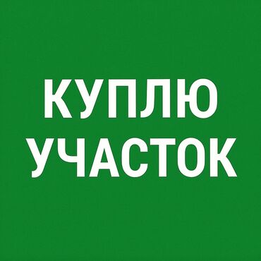 га гектар жер: 4 соток Газ, Электр энергиясы, Суу lalafo.kg да га гектар жер: 4 соток Газ, Электр энергиясы, Суу