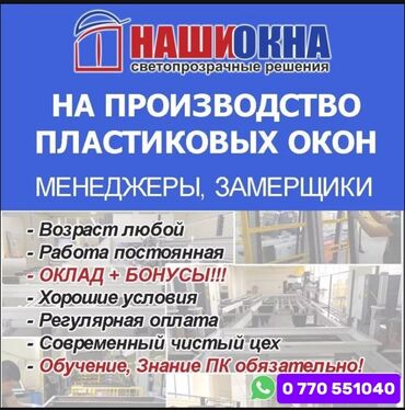 генеральный менеджер: Требуются Менеджеры и замерщики (Мужчины и женщины). С опытом, без