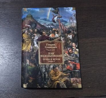 литература: Генрик Сенкевич - Пан Володыёвский Абсолютно новая, нечитанная Книга в