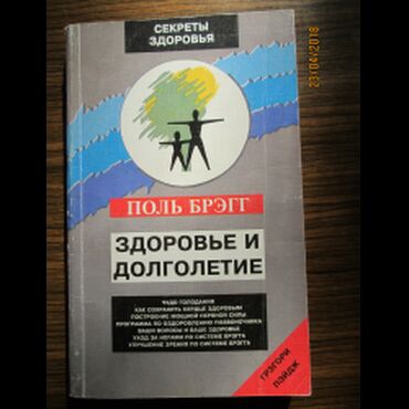сибирское здоровье каталог бишкек: Продаю Поль Брэгг «Здоровье и долголетие»