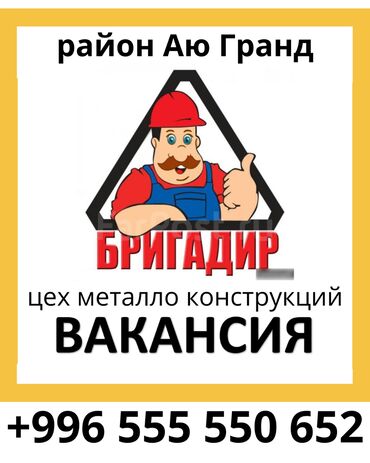 строител балдар керек: Вакансия Бригадир в цех металло конструкций
с функциями кладовщика