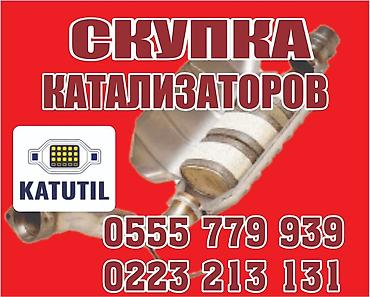 sprinter bazar: Катализатор сатып алабыз,эн кымбат баада катализатор, Куплю — 1