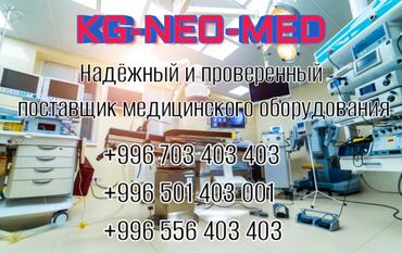 объявления в Кыргызстан | ДРУГИЕ СПЕЦИАЛЬНОСТИ: Наша компания kg-neo-med предоставит вам большой выбор медицинской