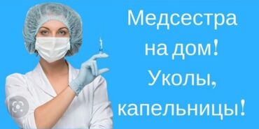 Медицинские услуги: Медсестра, Нарколог | Консультация