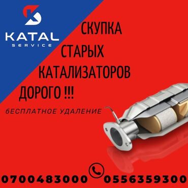 цены на аккумуляторы в бишкеке: Катализатор сатып алабыз,эн кымбат баада катализатор, Куплю