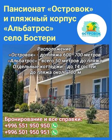 кыргызское взморье цены 2023: Номер, ОСТРОВОК Бостери, Унаа токтотуучу жай, унаа туруучу жай