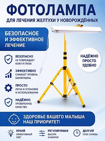 Медициналык лампалар: Фотолампа для лечения желтухи у новорождённых. Основные преимущества — 1
