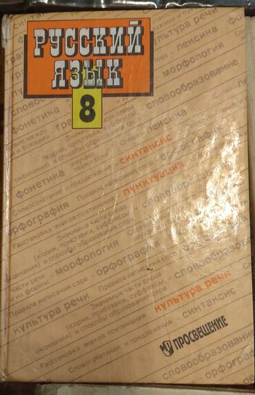 русский язык четвёртый класс калюжная кочегурова: Продаю учебник по русскому языку за 8 класс
также есть другие учебники