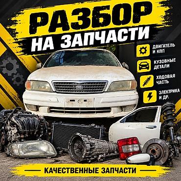 ниссан цефиро запчасти: Ниссан Цефиро А32 Nissan cefiro A32 Разбор автомобиля на запчасти. В — 1