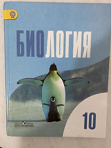 пины: Учебник «Биология. 10 класс» - Издательство: Просвещение - Для — 1