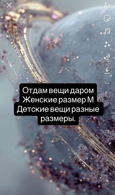 котенок в добрые руки: Вещи женские (размер М) и детские 1-2 года lalafo.kg да котенок в добрые руки: Вещи женские (размер М) и детские 1-2 года
