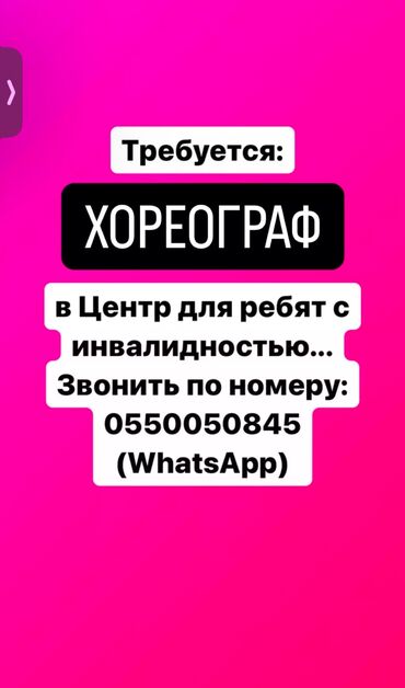 вакансия сушиста: Требуется хореограф в Центр для работы с ребятами с инвалидностью