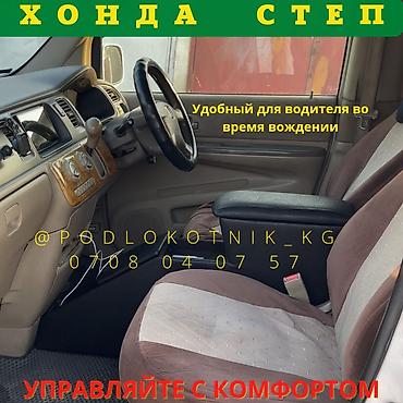 Подлокотники: Подлокотник Honda, Новый, Самовывоз, Бесплатная доставка, Платная доставка — 2